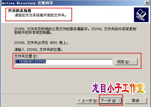 此时弹出“共享的系统卷”向导页，在此指定SYSVOL 文件夹的位置，