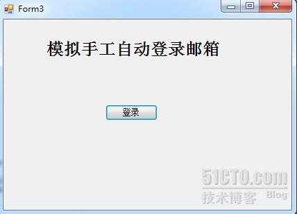 c#模拟手工自动登录邮箱 - zhangkui的博客 - 5
